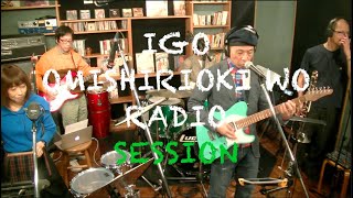 IGO OMISHIRIOKI WO RADIO SESSION vol.125 ft. 島へ行くボート