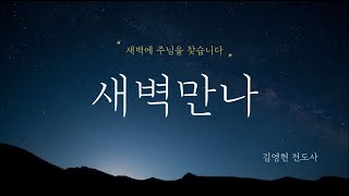 23.12.28 새벽만나  I 디도서 1장 I 주님의 임재를 담아내라  I 김영현 전도사