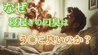 【口臭注意】なぜ寝起きの口臭はう〇こぐらい臭いのか？科学的に見てみよう！ #寝起き #口臭 #なぜ？