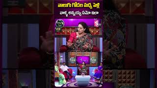 నాలుగు గోడల మధ్య పెళ్లి వాళ్ళ అన్నయ్య ఏమో ఇలా #Ramulamma #PriyaChowdary #ytshorts l #lifejourney