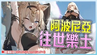 【崩壞3rd】全新往世樂土！阿波尼亞我來了！ 把肝獻給惡魔😈#56 (HonkaiImpact3rd)