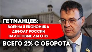 Экономика войны. Украина держит удар! Налоговые льготы, отмена акциза на бензин, крах россии.