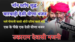 ऊकाराम देवासी भजन ।। Ukaram Dewasi Bhajan।। नॉन स्टॉप देसी मारवाड़ी वीणा भजन Non Stop Veena Music