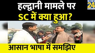 Haldwani मामले पर Supreme Court में क्या हुआ? आसान भाषा में समझिए