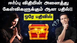 ஈர்ப்பு விதியின் அனைத்து கேள்விகளுக்கும் ஆன பதில்!! | Know Everything About Law Of Attraction| தமிழ்