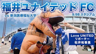 【サッカー観戦】福井ユナイテッドFC初収録！Love UNITEDリポーター／FBC福井放送【福井スポーツ】