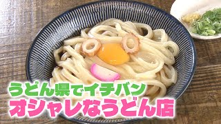 【特選うどん遍路】麺は最低3日熟成！うどんにもインテリアにもこだわる、おしゃれすぎるうどん店！！【うどんや カマ喜ri】　2023/09/11放送