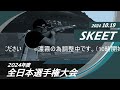 2024年度全日本選手権大会（10 19・skeet）