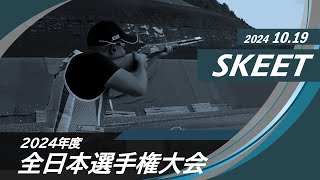 2024年度全日本選手権大会（10/19・SKEET）