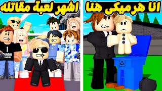 فيلم روبلوكس: ميجو لعبه اترمت في الزباله ولكن تحولت الي  اللعبه المقاتله المشهوره ♥️💪 ( قصة لعبة )