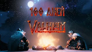 100 дней выживания в Вальхейме БЕЗ смертей. Valheim кооператив.