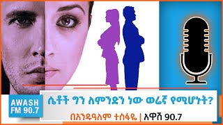 ወንዶች ለምን ምክር ለመቀበል ፈቃደኛ አይደሉም? ሴቶችስ ለምን ካርታ ማንበብ አይችሉም? | ተራኪ አንዱዓለም ተስፋዬ