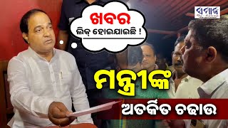 କଟକ ମାଲଗୋଦାମରେ ଖାଦ୍ୟ ଯୋଗାଣମନ୍ତ୍ରୀ କୃଷ୍ଣଚନ୍ଦ୍ର ପାତ୍ରଙ୍କ ଅତର୍କିତ ଚଢ଼ାଉ || Food Supplies Minister Raid