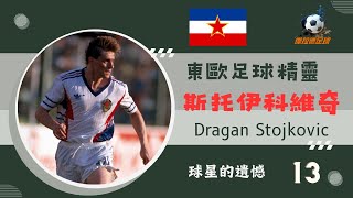 球星的遺憾 13  東歐足球精靈- 斯托伊科維奇（Dragan Stojkovic）