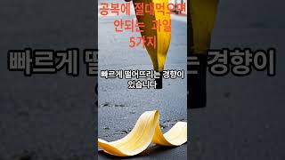 공복에 절대 먹으면 안되는 과일 5가지 #건강 #5가지