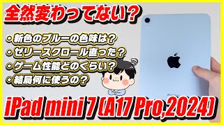 新型iPad mini 7 開封レビュー！ゼリースクロールは？ゲーム性能は？何に使う？│iPad mini (A17 Pro, 2024)