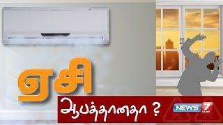 ஏசி ஆபத்தானதா? | Air Conditioner is Dangerous? | News7 Tamil