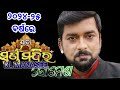 jatra swarna mandir final star cast 2024 25 ଯାତ୍ରା ସ୍ୱର୍ଣ୍ଣ ମନ୍ଦିର କଳାକାର ଲିଷ୍ଟ 2024 25