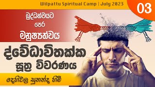 ද්වේධාවිතක්ක සූත්‍ර විවරණ​ය  | Wilpattu Spiritual Camp | July 2023 - දේශනා 03