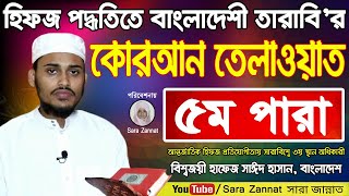 হিফজ পদ্ধতিতে বাংলাদেশী তারাবি'র কোরআন তেলাওয়াত ৫ম পারা I Hifzul Quran Recitation Para 05