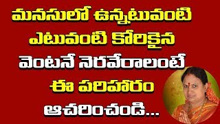 మీ కోరికలు తీరాలంటే ఈ పరిహారాన్ని పాటించండి. తప్పకుండా నెరవేరుతుంది | Sitasarma Vijayamargam