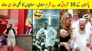 10 Most Funny Molvi Of Pakistan | Funny Molvi Dance and Speech Video
