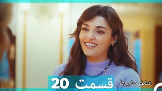 عشق مشروط قسمت 20 (Dooble Farsi)