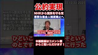 NHK受信料不払いは国民の政治不信への唯一できる意思表示　NHK集金人制度廃止へ　他の政治家は何してるの？増税、LGBT、パリ旅行、木原問題、もういい加減にしろ！浜田聡議員　#Shorts