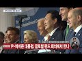 tv chosun live 9월 22일 목 뉴스 퍼레이드 한일 정상 진통 끝 30분 회담