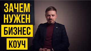 Что такое коучинг и зачем он нужен? - Александр  Сёмочкин