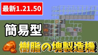 【マイクラ統合版】新アイテム樹脂の塊の製造機簡易型【PE/PS4/Switch/Xbox/Win10】ver1.21.50