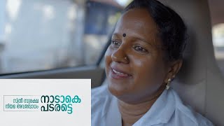 സ്ത്രീ സുരക്ഷ നിയമ അവബോധം | നാടാകെ പടരട്ടെ | കുടുംബശ്രീ | kudumbashree | gender | law