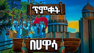 🛑 ደማቅ የጥምቀት ክብረበዓል በውቢቷ \