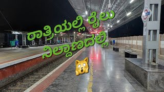 ರಾತ್ರಿ ರೈಲು ನಿಲ್ದಾಣ ಹೇಗಿರುತ್ತದೆ? / Railway Station / Yelahanka