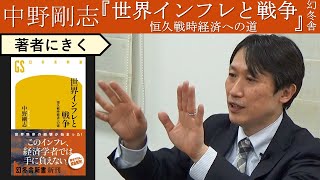 【中野剛志にきく】戦時経済はインフレを解決できるのか