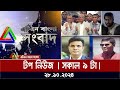 ATN Bangla Top News | Morning Top News at 9 am