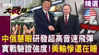 China and Russia develop hypersonic missiles to take the top two spots in the world?