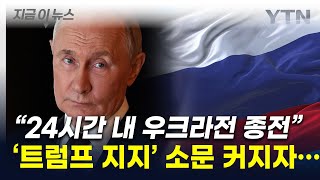 '우크라 종전' 걸린 美 대선...러시아의 공식 발표 [지금이뉴스] / YTN