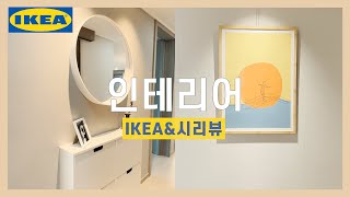 이케아에서 가성비 넘치게 인테리어 하기 | IKEA인테리어 추천템