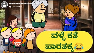 ವಳ್ಳೆ ಕತೆ ಪಾರತಕ್ಕ😂@malnadpatakicartoonchannel8512 #Koppa #Shringeri #Shivamogga