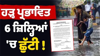 ਹੜ੍ਹ ਪ੍ਰਭਾਵਿਤ 6 ਜ਼ਿਲ੍ਹਿਆਂ 'ਚ ਛੁੱਟੀ ! ਬੰਦ ਰਹਿਣਗੇ ਸਰਕਾਰੀ ਤੇ ਪ੍ਰਾਈਵੇਟ ਸਕੂਲ, ਸੁਣੋ ਪੂਰੀ ਖ਼ਬਰ