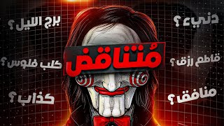 حقيقة أكبر مُتناقض في التاريخ ! (دس تراك حلال)