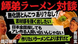 【僕は評価しない！】２人のラーメン革命家がぶっちゃけ【師弟対談】