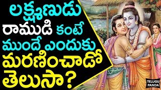 Shocking Reason Behind Laxman Demise | రామాయణంలో లక్ష్మణుడు రాముడి కంటే ముందే ఎందుకు చనిపోయాడు?