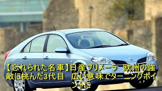 【忘れられた名車】日産プリメーラ　欧州の強敵に挑んだ3代目　広い意味でターニングポイントに | 車の話