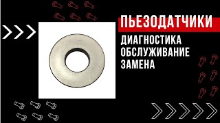 Технарь. Что такое пьезоэлектрический или пьезокерамический датчик? Как его диагностировать и менять