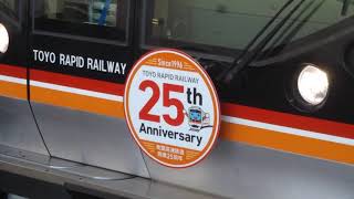 【東葉高速鉄道 開業25周年 HM付き】東葉高速鉄道 2000系 2104F 10両編成  快速 東葉勝田台 行  東京メトロ東西線 浦安駅 (T-18) 1番線を発車