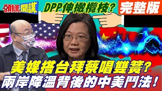 【頭條開講上集】訪完拜登訪蔡英文? 美國背後操作! DPP求和OR豪賭? 就等習近平點頭!?@頭條開講HeadlinesTalk  20211028