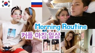 국제커플 아침일상 / Couple Morning Routine / УТРО МЕЖДУНАРОДНОЙ ПАРЫ