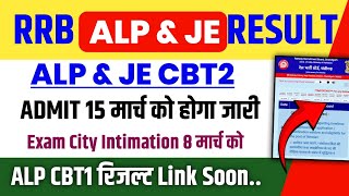 rrb alp \u0026 je cbt2 admit card date जारी | rrb alp cbt1 result today update | city intimation 8 मार्च